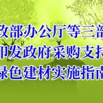 财政部辦公廳等三部門(mén)印發政府采購(gòu)支持綠色建材實施指南(nán)