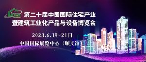 關于舉辦第二十屆中國(guó)住博會的通知