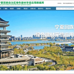 @建材企業福利！甯夏綠色建材采信應用數據庫上線運行