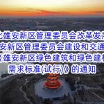 河北雄安新區管理(lǐ)委員(yuán)會改革發展局 河北雄安新區管理(lǐ)委員(yuán)會建設和交通管理(lǐ)局關于印發《雄安新區綠色建築和綠色建材政府采購(gòu)需求标準(試行)》的通知