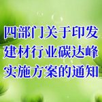 四部門(mén)關于印發建材行業碳達峰實施方案的通知