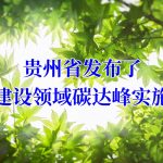 貴州省發布了城(chéng)鄉建設領域碳達峰實施方案