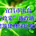 宜昌市出台“政采”新政助力建築建材綠色發展