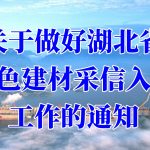 關于做好湖北省綠色建材采信入庫工(gōng)作(zuò)的通知