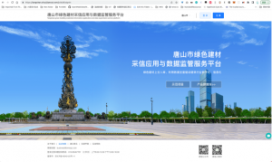 唐山(shān)市綠色建材采信應用與數據監管服務平台開始試運營