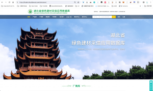 湖北省綠色建材采信數據庫正式上線，助力綠色建築發展