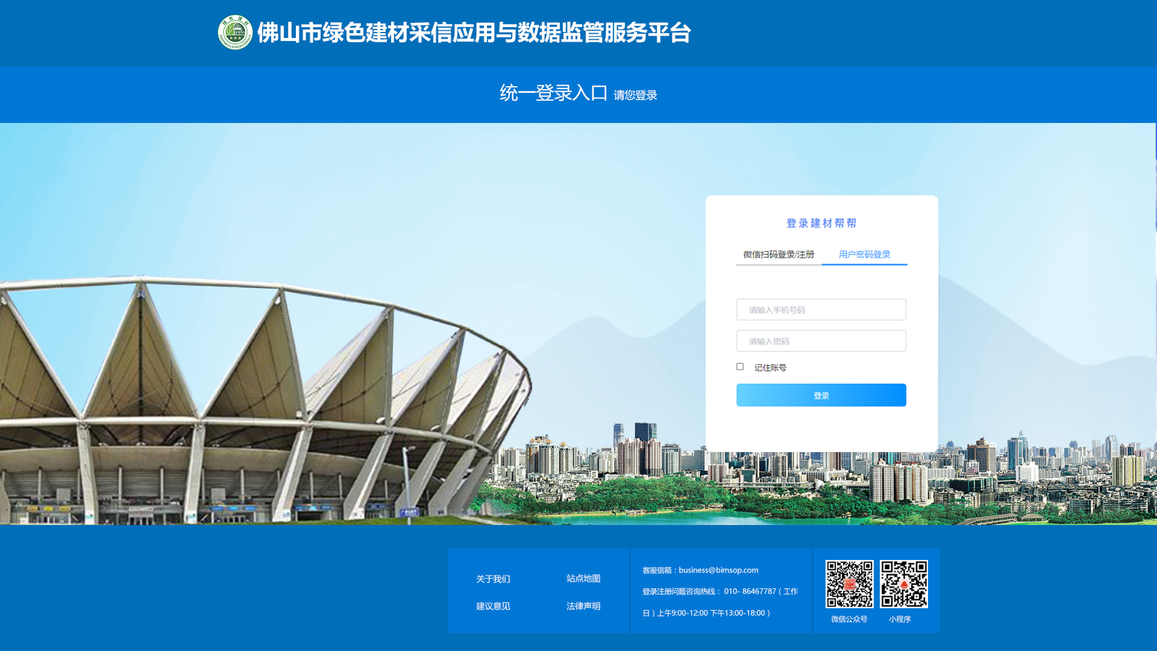 佛山(shān)市綠色建材采信應用與數據監管服務平台